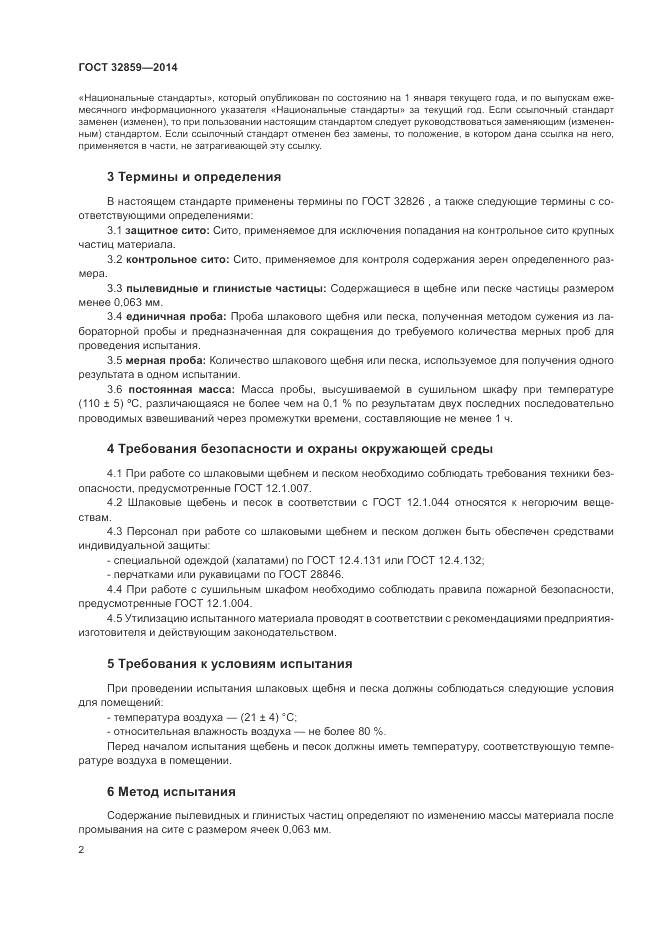 ГОСТ 32859-2014, страница 6