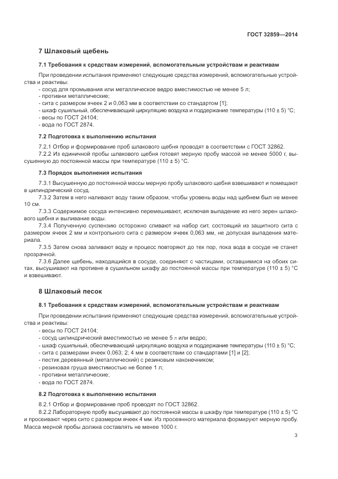 ГОСТ 32859-2014, страница 7