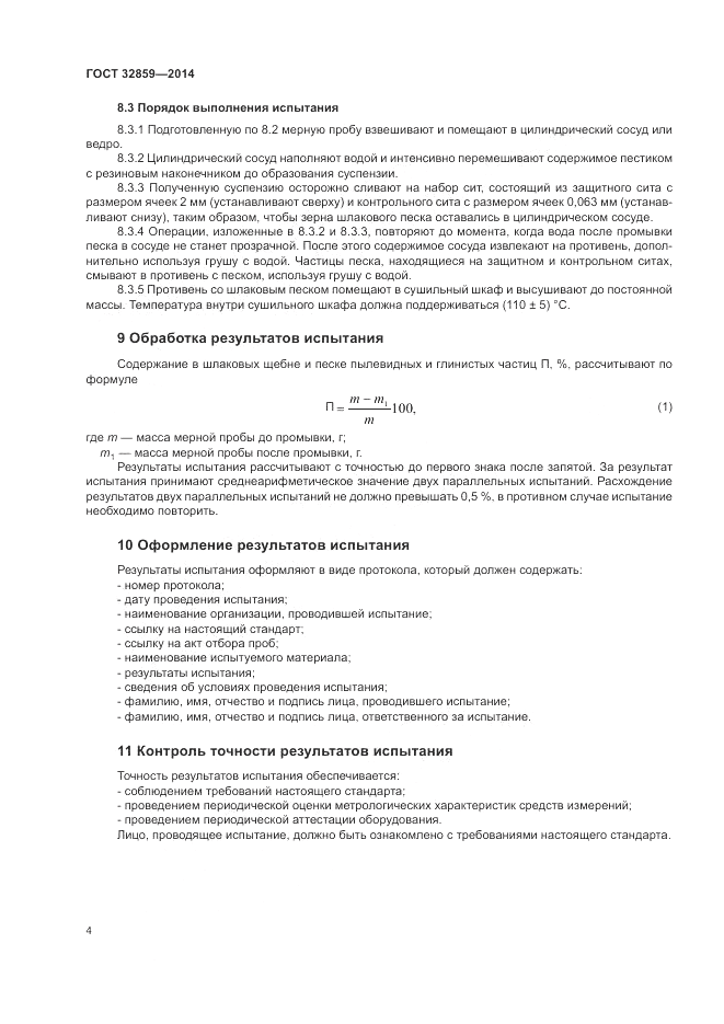 ГОСТ 32859-2014, страница 8