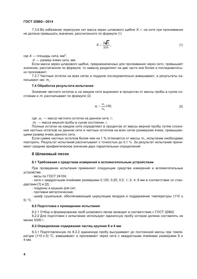 ГОСТ 32860-2014, страница 10