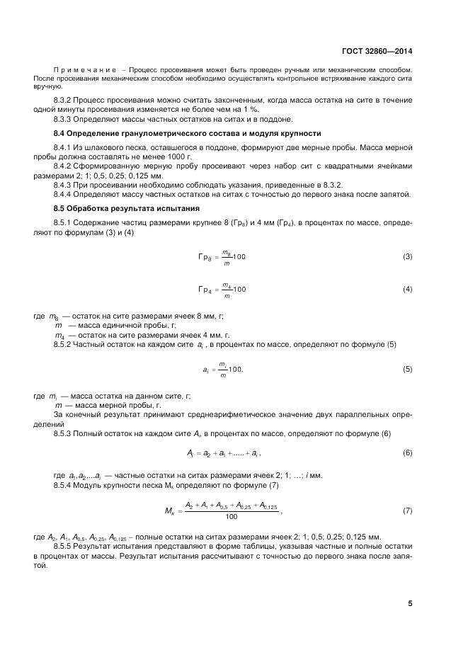 ГОСТ 32860-2014, страница 11