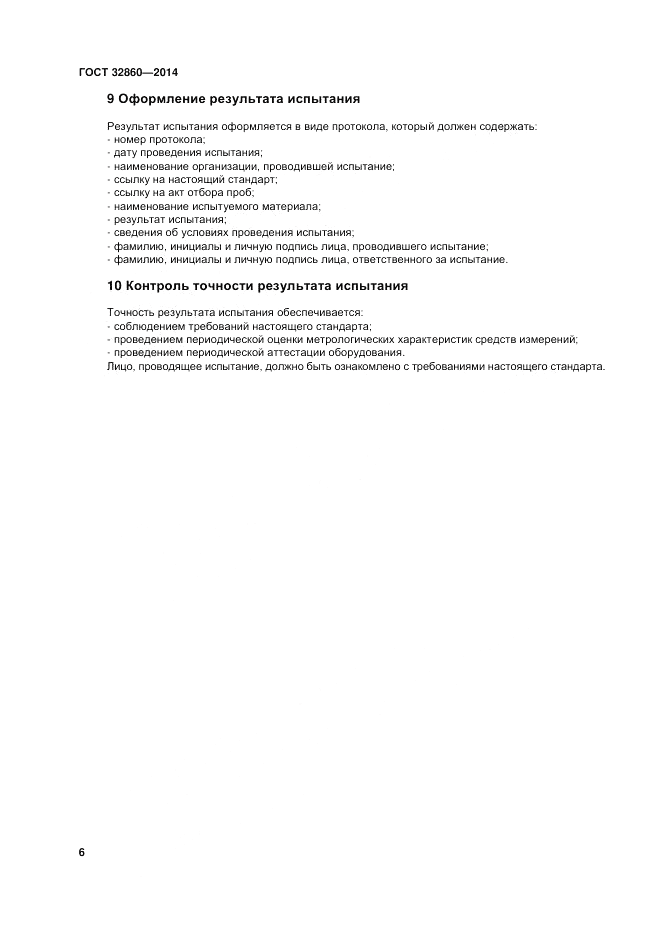 ГОСТ 32860-2014, страница 12