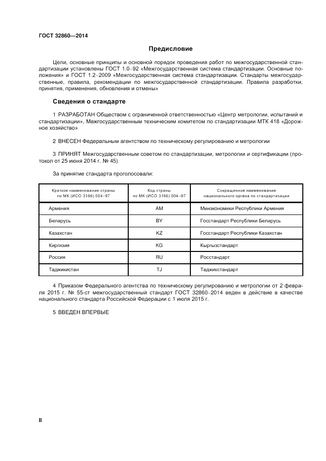 ГОСТ 32860-2014, страница 2