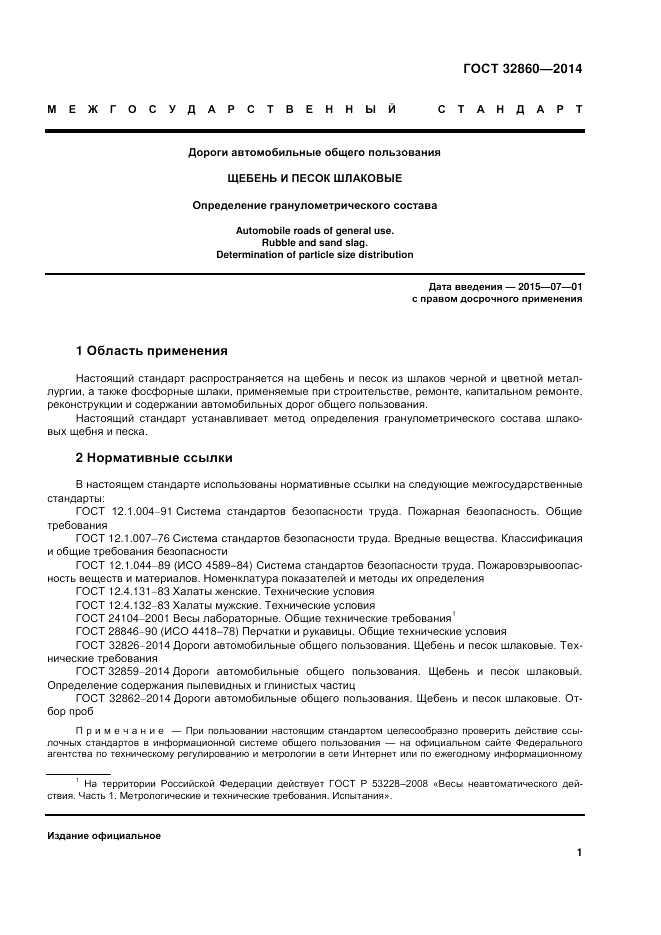 ГОСТ 32860-2014, страница 7
