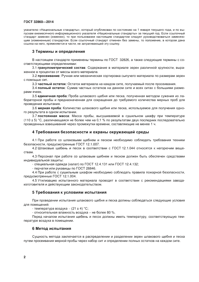 ГОСТ 32860-2014, страница 8