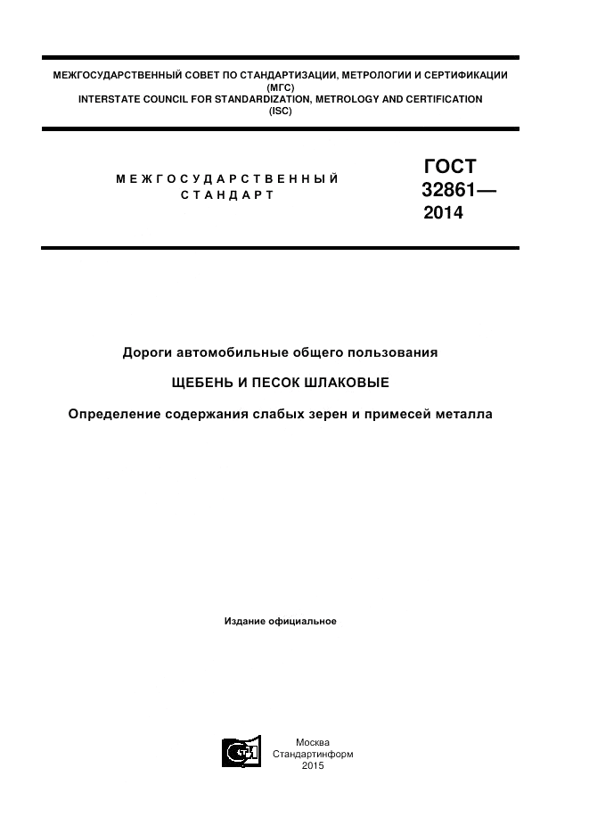 ГОСТ 32861-2014, страница 1