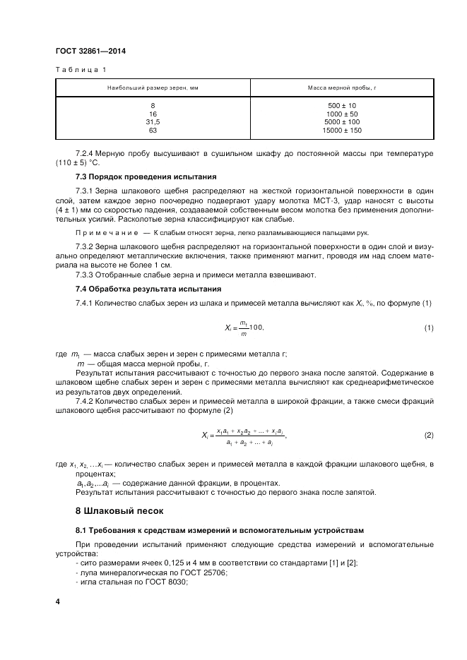 ГОСТ 32861-2014, страница 10