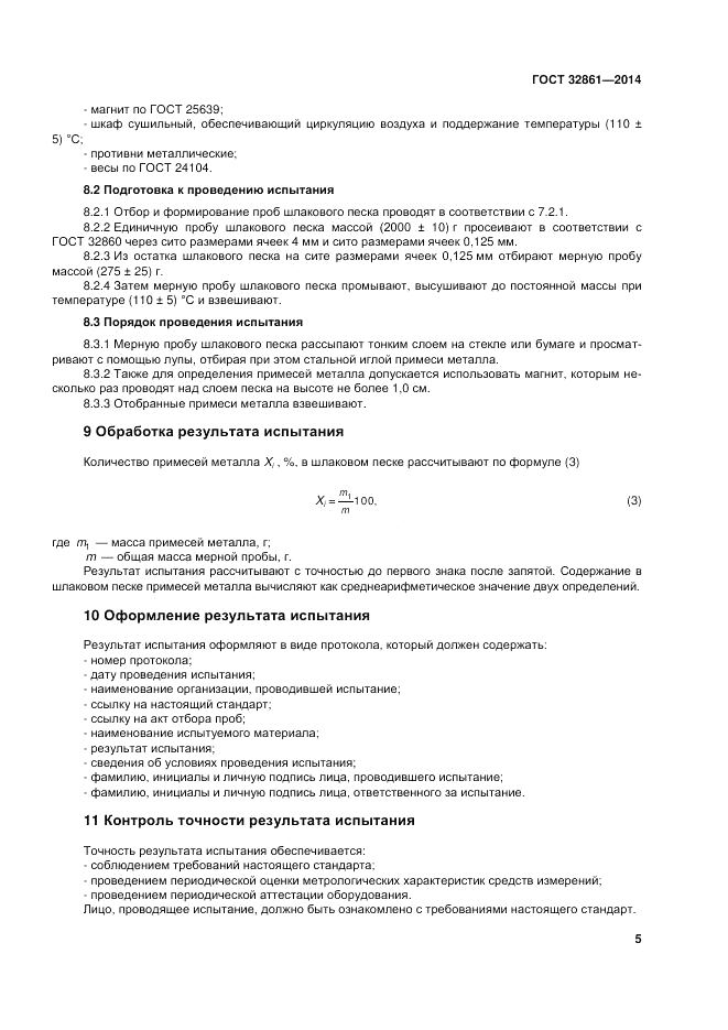 ГОСТ 32861-2014, страница 11