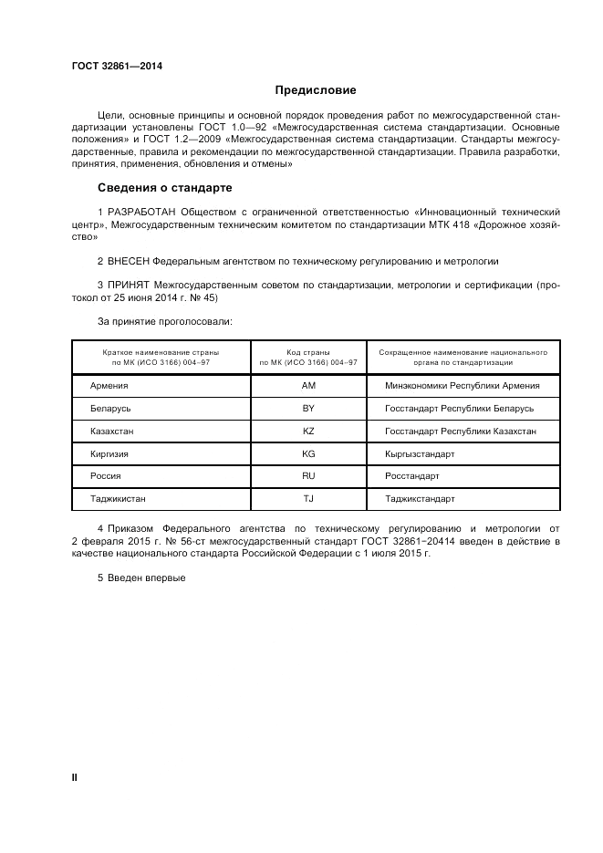 ГОСТ 32861-2014, страница 2