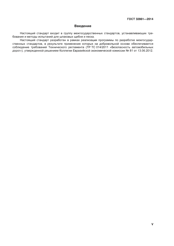 ГОСТ 32861-2014, страница 5