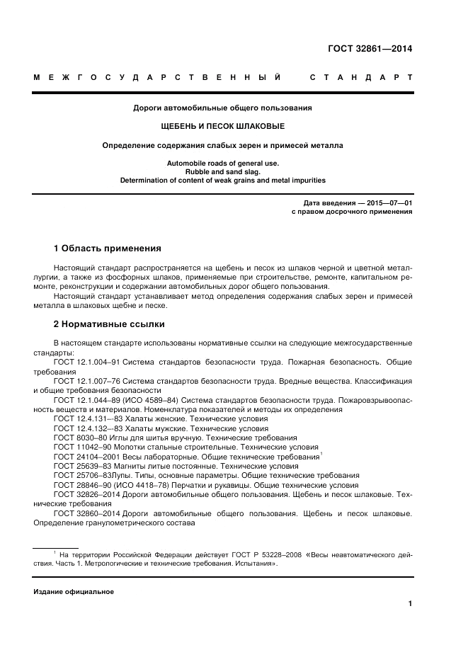 ГОСТ 32861-2014, страница 7