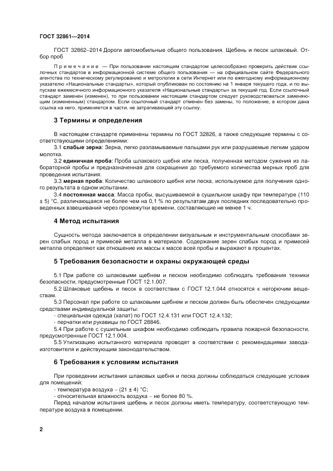 ГОСТ 32861-2014, страница 8