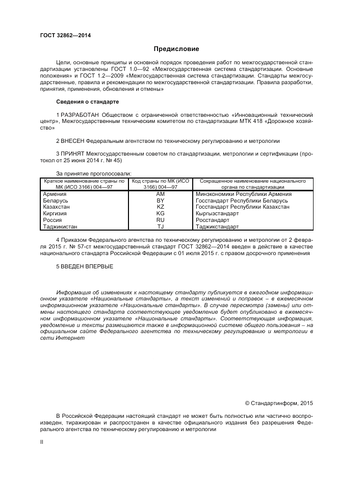 ГОСТ 32862-2014, страница 2