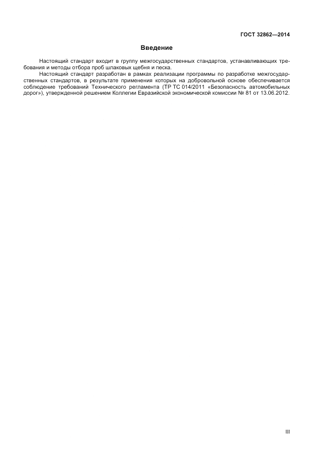 ГОСТ 32862-2014, страница 3