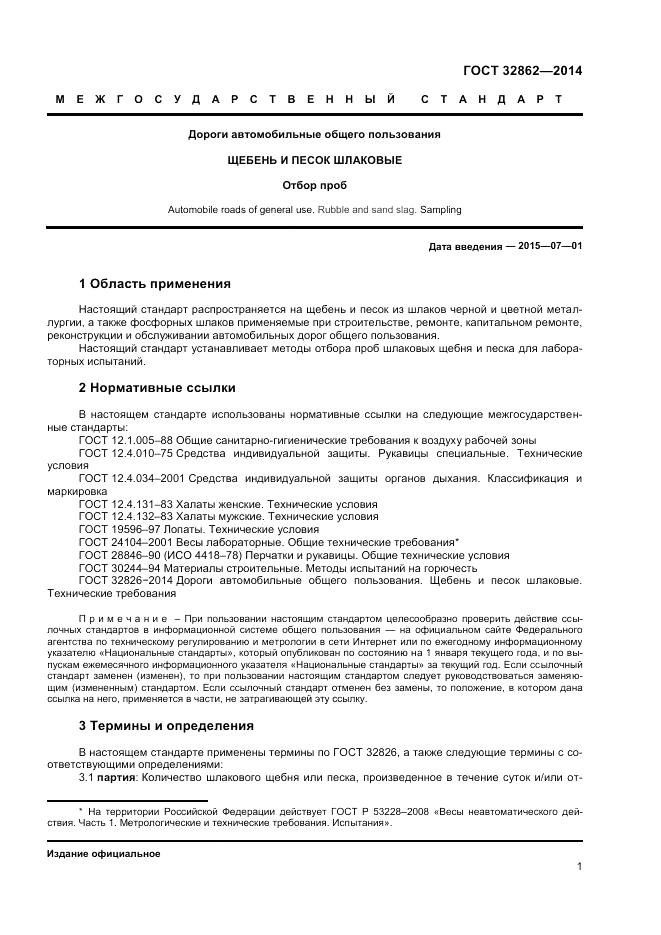 ГОСТ 32862-2014, страница 5