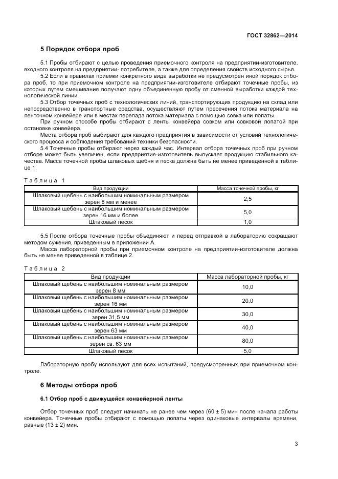 ГОСТ 32862-2014, страница 7
