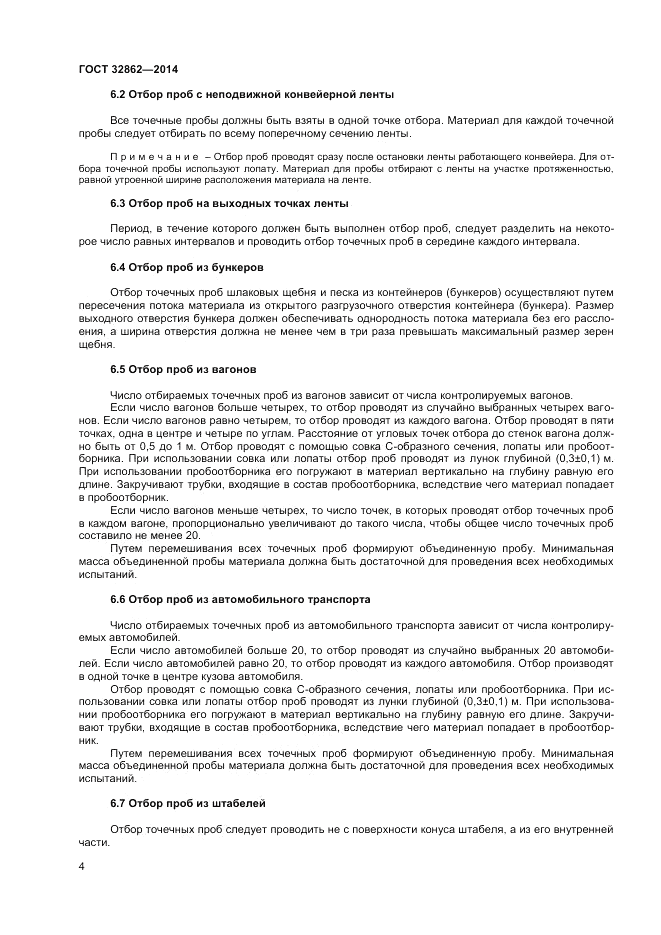 ГОСТ 32862-2014, страница 8