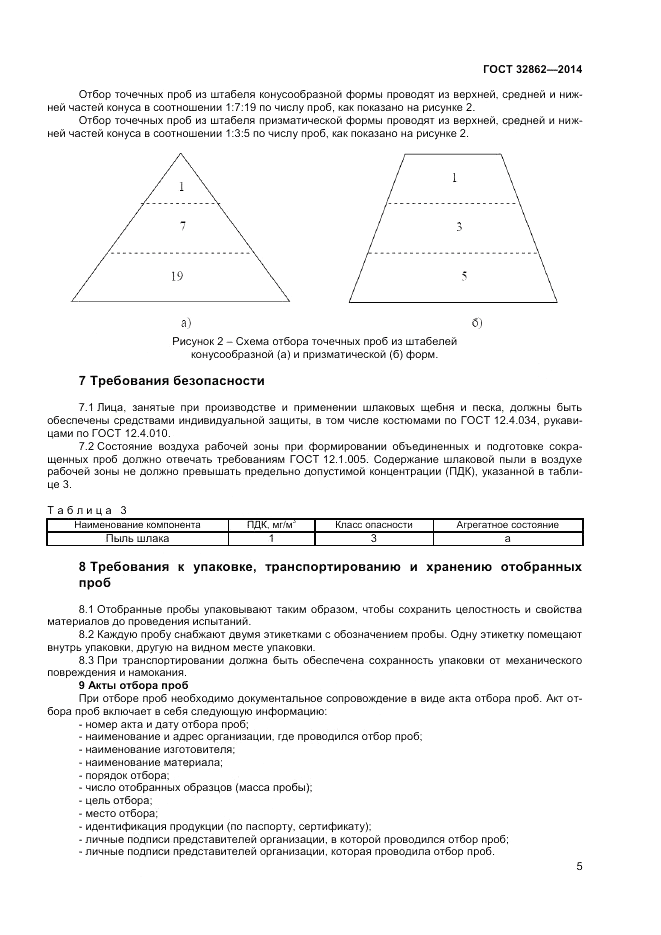ГОСТ 32862-2014, страница 9