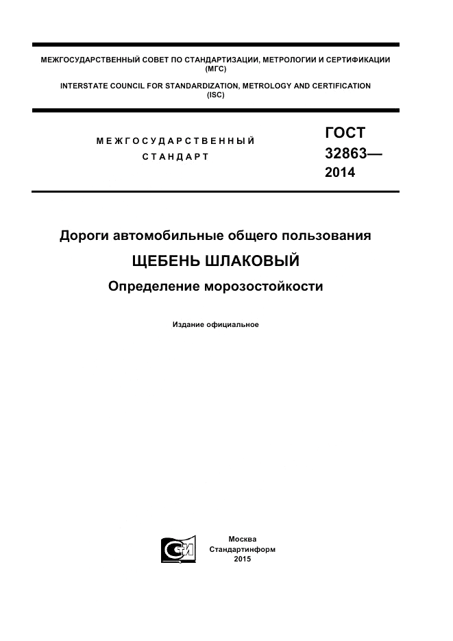 ГОСТ 32863-2014, страница 1