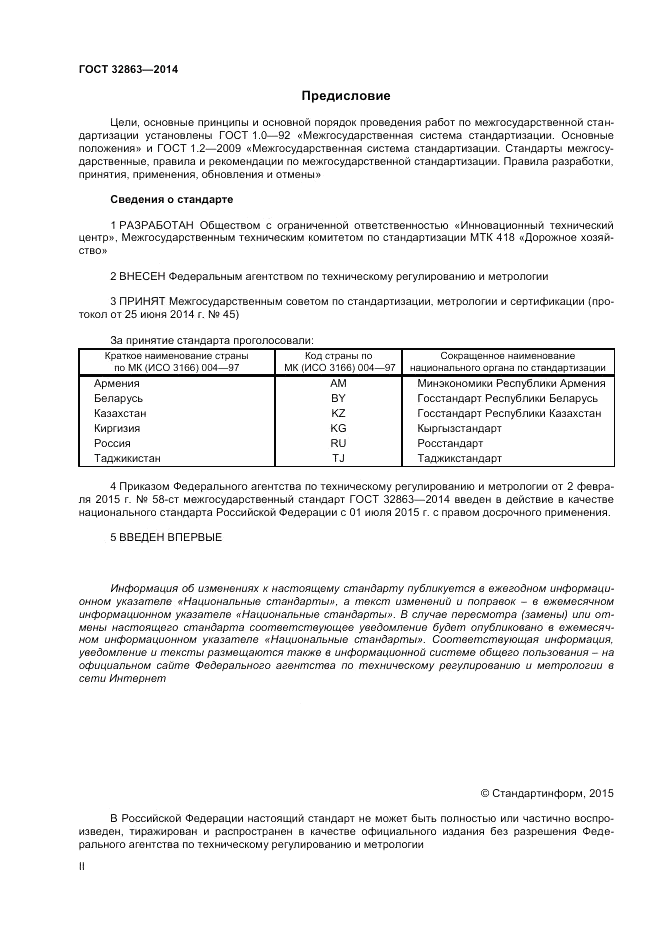 ГОСТ 32863-2014, страница 2