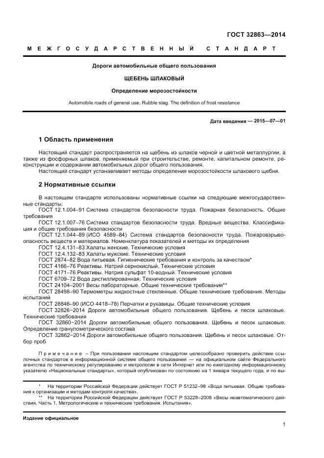 ГОСТ 32863-2014, страница 5