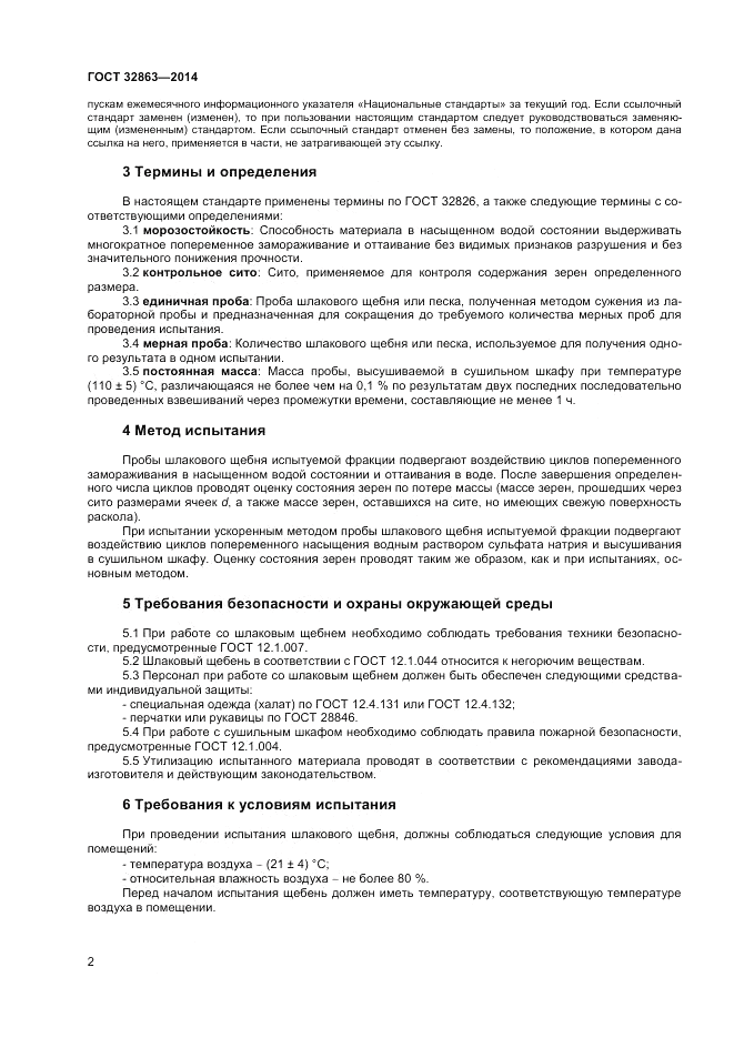 ГОСТ 32863-2014, страница 6