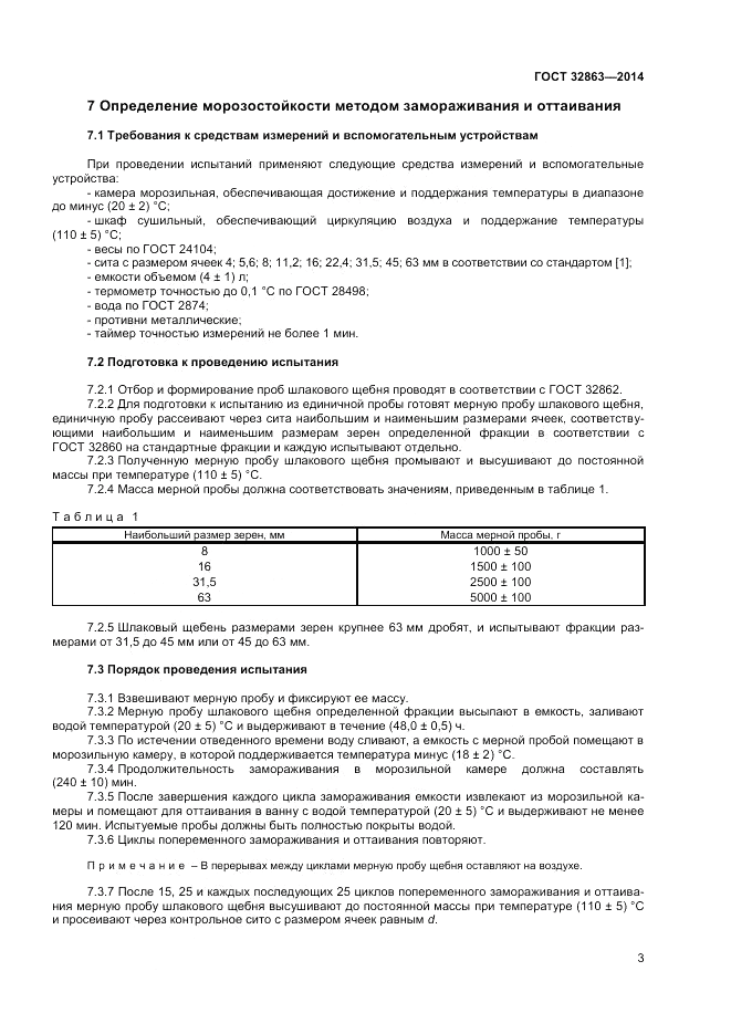 ГОСТ 32863-2014, страница 7