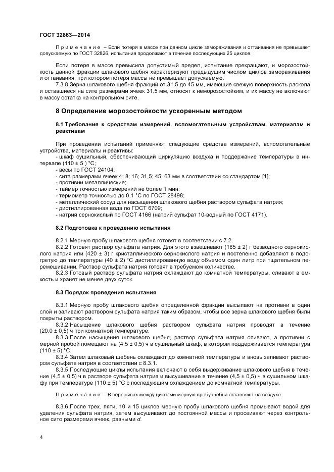 ГОСТ 32863-2014, страница 8