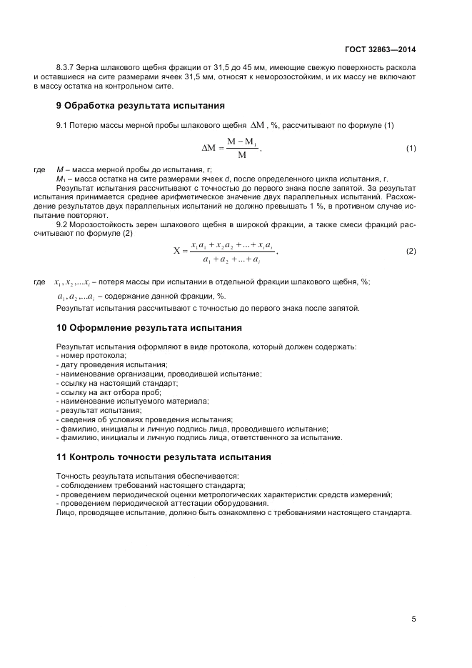 ГОСТ 32863-2014, страница 9
