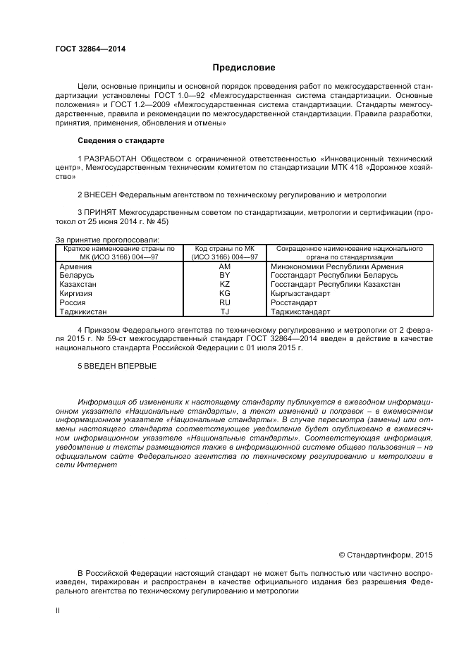 ГОСТ 32864-2014, страница 2