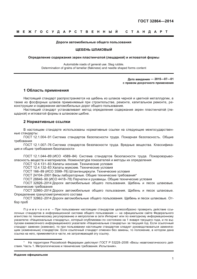 ГОСТ 32864-2014, страница 5