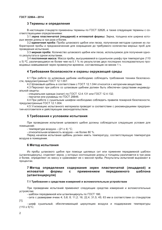 ГОСТ 32864-2014, страница 6