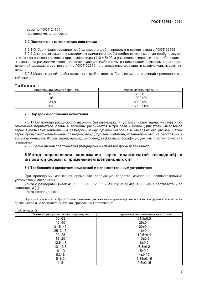 ГОСТ 32864-2014, страница 7