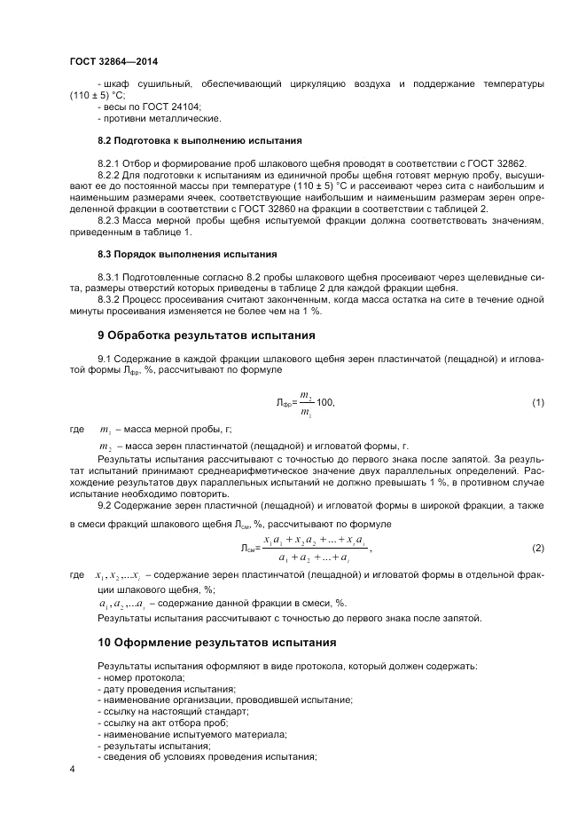 ГОСТ 32864-2014, страница 8