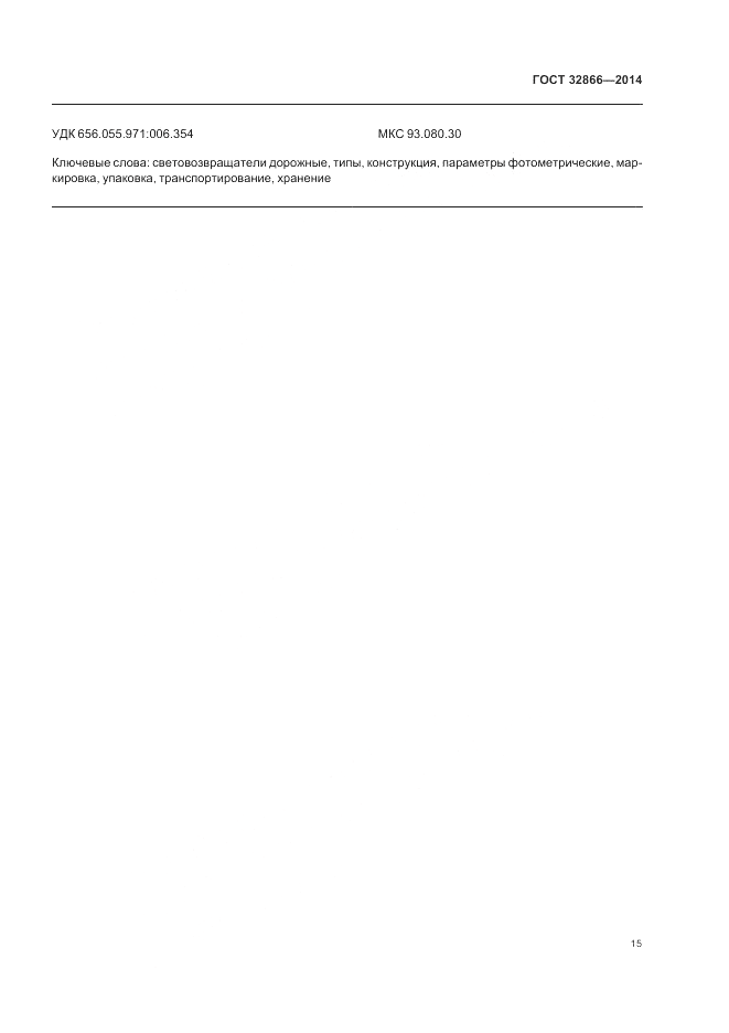 ГОСТ 32866-2014, страница 19