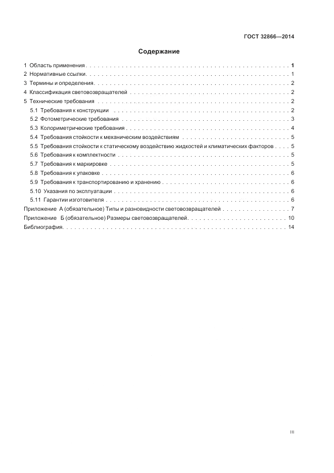 ГОСТ 32866-2014, страница 3