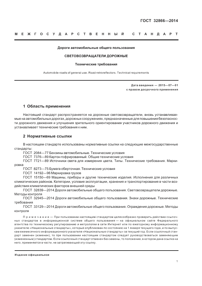 ГОСТ 32866-2014, страница 5