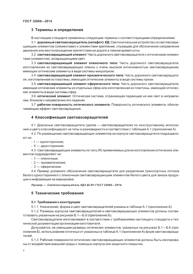 ГОСТ 32866-2014, страница 6