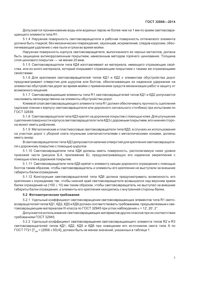 ГОСТ 32866-2014, страница 7