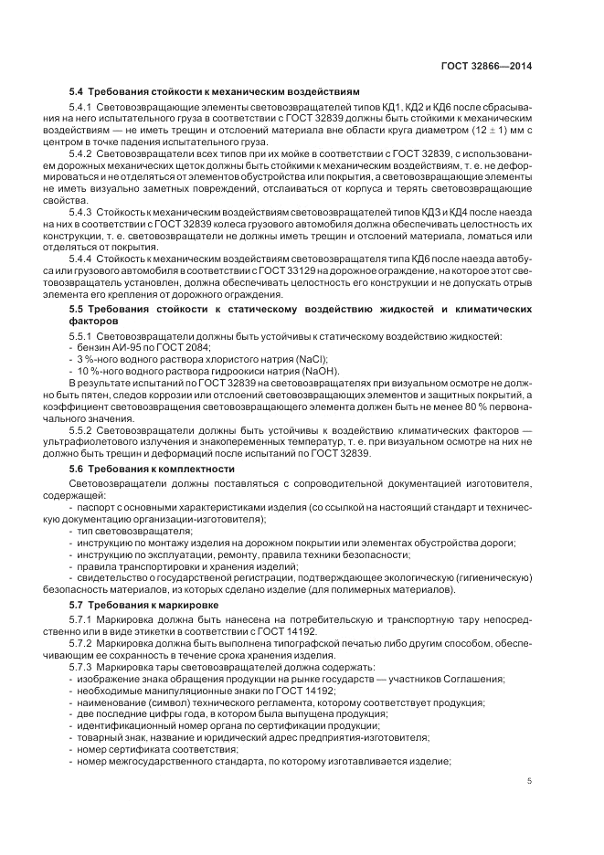 ГОСТ 32866-2014, страница 9