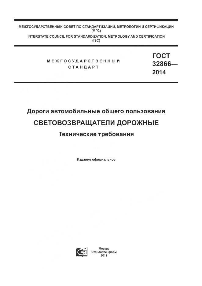 ГОСТ 32866-2014, страница 1