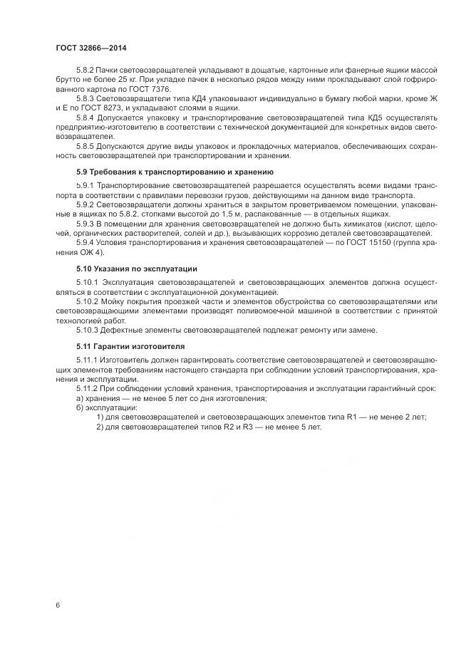 ГОСТ 32866-2014, страница 10