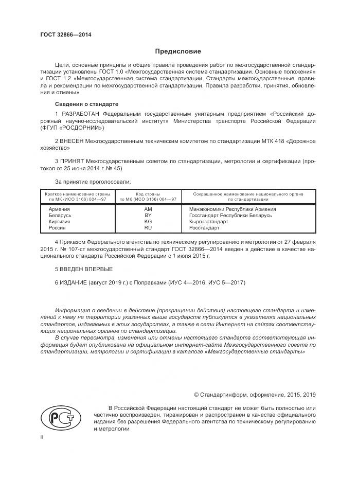 ГОСТ 32866-2014, страница 2