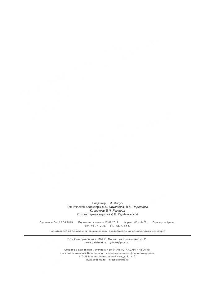 ГОСТ 32866-2014, страница 20