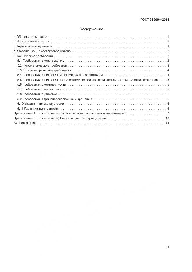ГОСТ 32866-2014, страница 3
