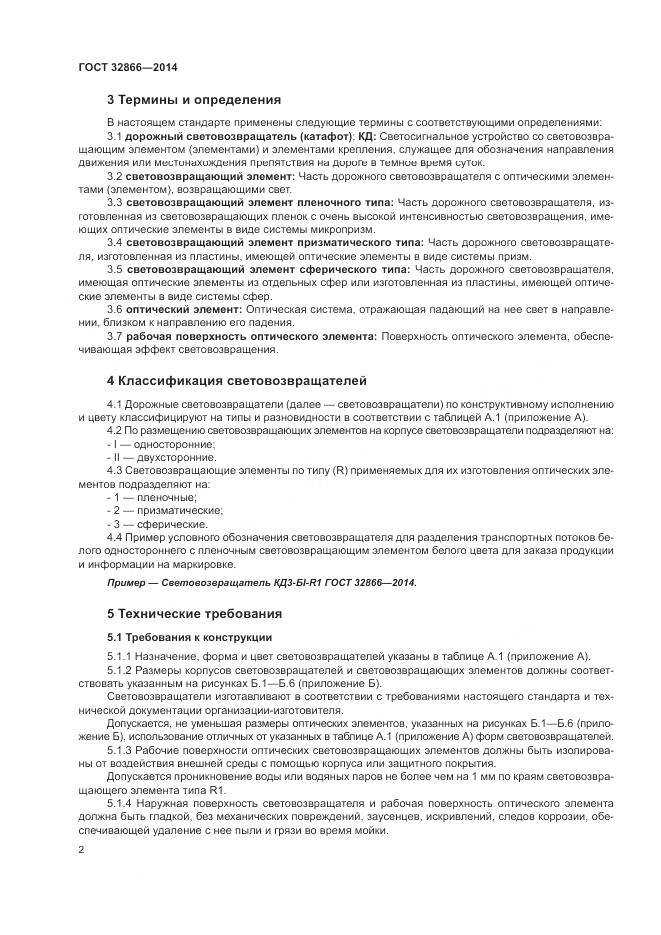 ГОСТ 32866-2014, страница 6