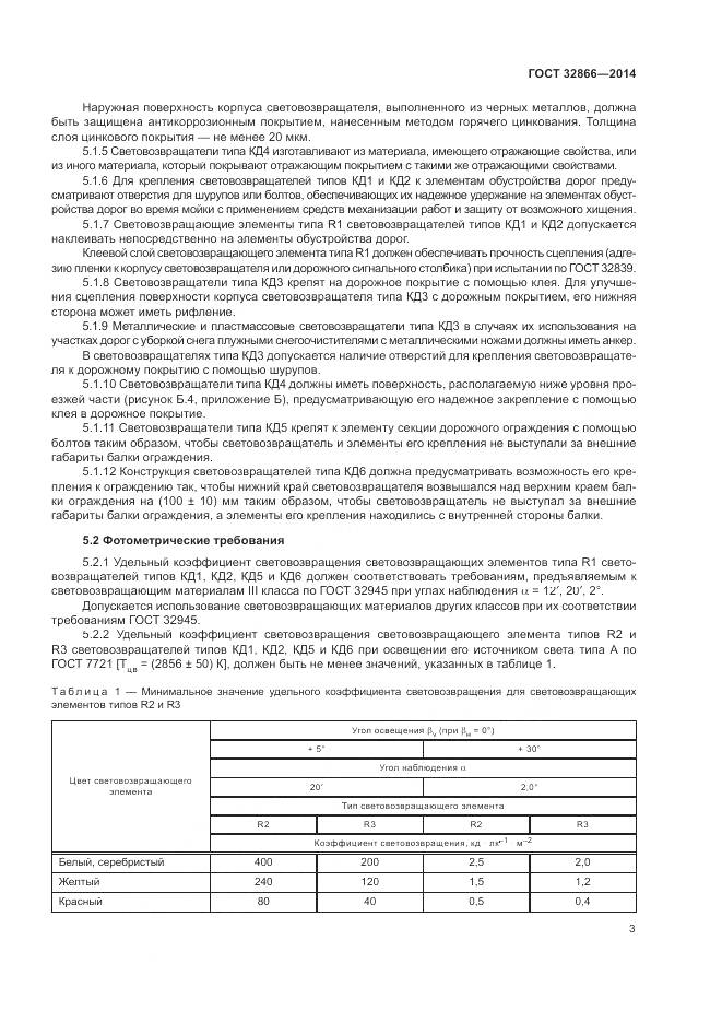 ГОСТ 32866-2014, страница 7