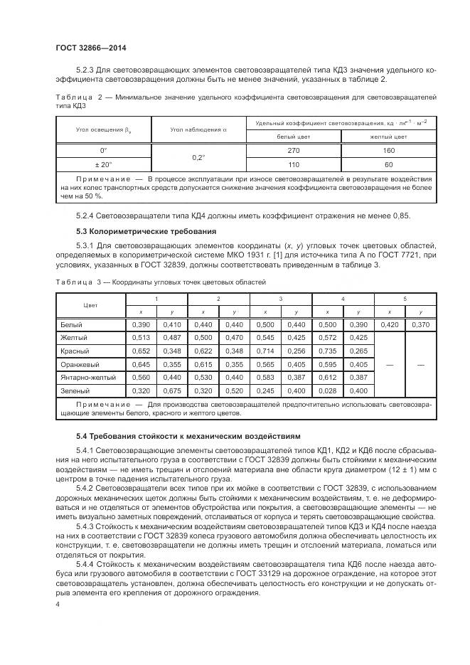 ГОСТ 32866-2014, страница 8