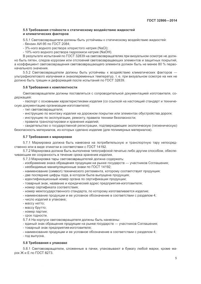 ГОСТ 32866-2014, страница 9