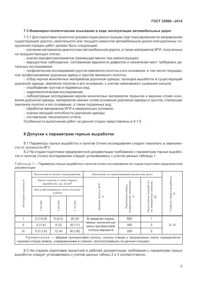 ГОСТ 32868-2014, страница 13